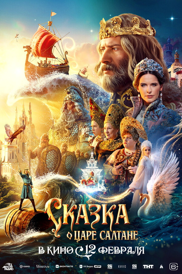 Сказка о царе Салтане - постер фильма